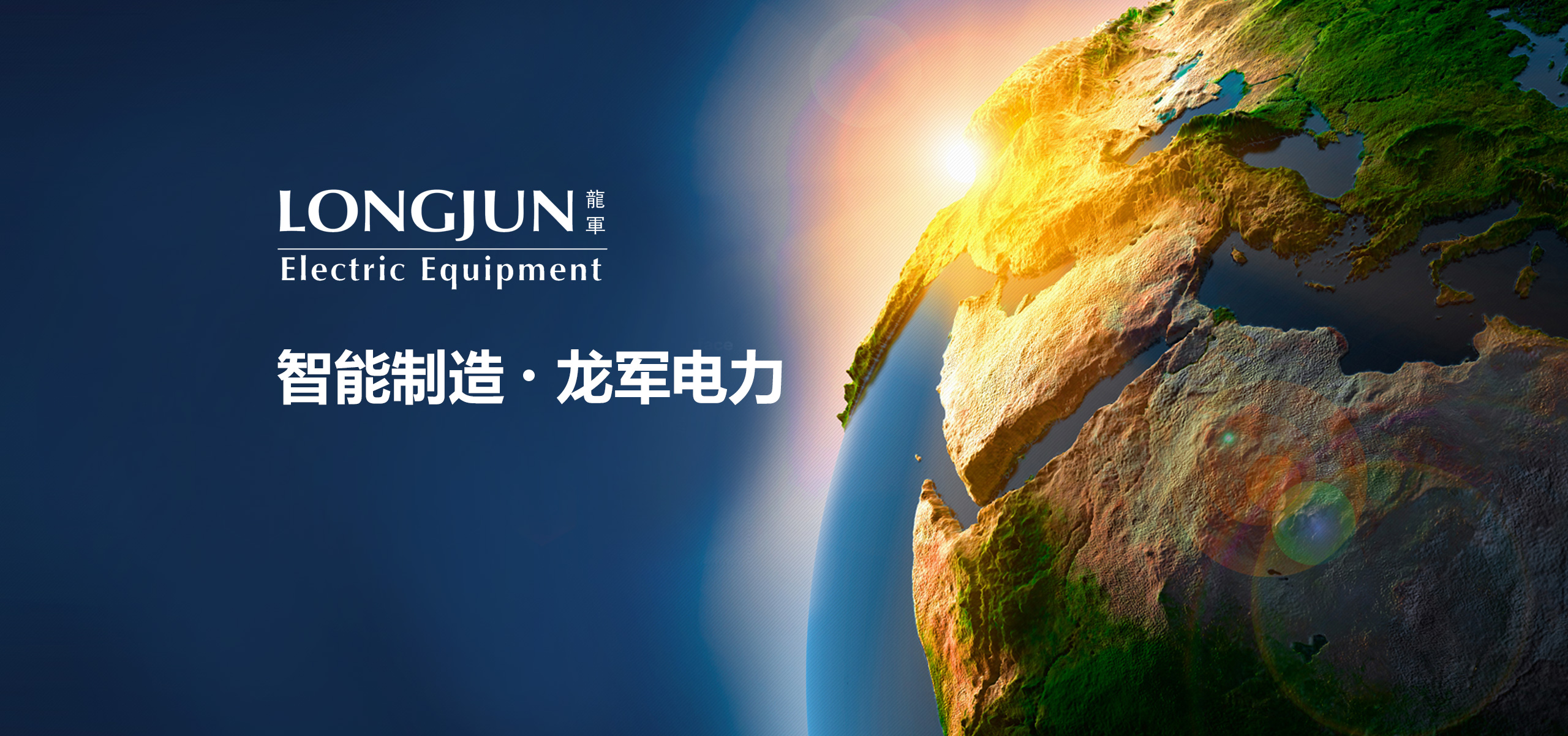 龙军电力
